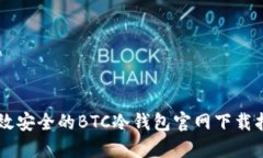 高效安全的BTC冷钱包官网