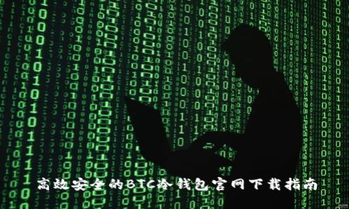 高效安全的BTC冷钱包官网下载指南