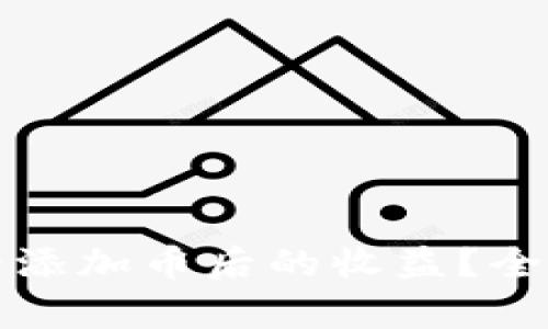 如何在TP钱包中查看添加币后的收益？全方位解析与实用技巧