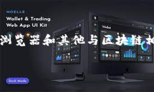 TokenPocket 是一个多链钱包，支持 Ethereum、Binance Smart Chain、Tron、Polygon 等多个区块链网络。它不仅是一个钱包应用，还提供了 DApp 浏览器和其他与区块链相关的功能，使用户可以更方便地管理数字资产、参与去中心化金融（DeFi）等活动。以下是与 TokenPocket 相关的几个方面，以及常见的问题的详细解答。

### TokenPocket：多链钱包的便捷选择