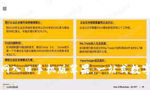 比特派下载官网入口手机版苹果：一站式数字资产管理工具