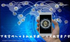 比特派下载官网入口手机