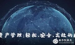 全面解析TP钱包资产管理：