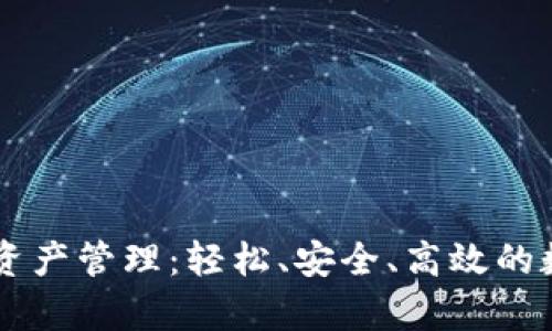 全面解析TP钱包资产管理：轻松、安全、高效的数字资产管理平台