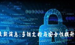 TokenPocket钱包最新消息：多