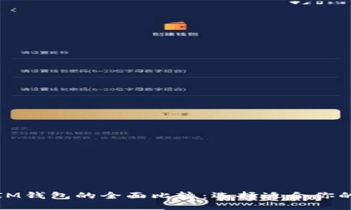 TP钱包与IM钱包的全面比较：选择适合你的数字钱包