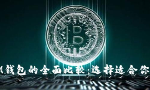 TP钱包与IM钱包的全面比较：选择适合你的数字钱包