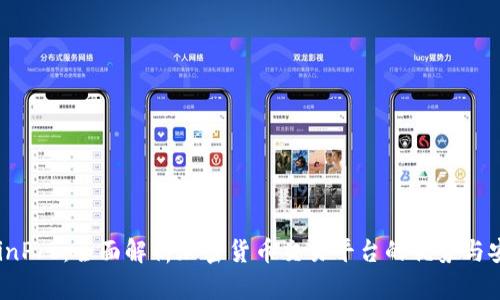 币CoinPro：全面解析加密货币交易平台的优势与安全性