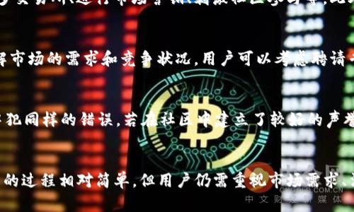 TP钱包如何发行代币：完整指南与操作步骤
TP钱包, 发行代币, 数字资产, 区块链技术/guanjianci

引言
在数字资产和区块链技术迅速发展的今天，越来越多的人希望能够自主发行代币，TP钱包作为一款功能强大的数字货币钱包，使得这一目标变得可行。本文将深入探讨TP钱包的代币发行功能，包括其操作步骤、注意事项等。

TP钱包概述
TP钱包是一个支持多种公链和数字资产的钱包应用，通过安全性和用户友好的界面受到广大用户欢迎。它不仅支持传统的加密货币如比特币、以太坊等，也支持基于ERC20、BEP20等多种标准的代币。TP钱包的功能还包括代币管理、交易记录查询以及快速转账等。

为何选择TP钱包发行代币
选择TP钱包作为代币发行的平台，主要是基于以下几个理由：
ul
    listrong安全性强：/strongTP钱包具备多重安全机制，确保用户资产的安全性;/li
    listrong操作简便：/strong用户界面友好，易于新手上手;/li
    listrong支持多种代币标准：/strong用户可以根据需求选择发行ERC20 或 BEP20标准的代币;/li
    listrong社区支持：/strongTP钱包有一个活跃的用户社区，可以提供必要的帮助和支持。/li
/ul

TP钱包代币发行流程
发行代币的流程实际上是相对简单的，但需要用户对区块链技术有一定了解。以下是具体步骤：

h4步骤一：选择合适的标准/h4
在TP钱包中，用户可以选择不同的代币标准，如ERC20或BEP20等。ERC20是以太坊上的代币标准，而BEP20是币安智能链上的代币标准，用户应根据自己的需求选择不同的标准。

h4步骤二：准备发行信息/h4
在发行代币之前，用户需要准备一些基本信息，包括代币名称、符号、总供应量、发行者地址等。这些信息将被记录在区块链上，并用于识别用户发行的代币。

h4步骤三：智能合约部署/h4
用户需要编写代币的智能合约，合约中应包含代币的各项属性和功能。TP钱包提供了相应的合约模板，用户只需根据需要进行修改。此外，用户需要对智能合约进行测试，确保其功能符合预期。

h4步骤四：发布代币/h4
在完成智能合约的部署后，用户可以在TP钱包中进行最终的发布操作。这一过程通常需要支付一定的手续费，具体费用取决于区块链网络的拥堵程度等因素。

h4步骤五：上线交易所/h4
代币发布后，用户可以自主选择上架交易所进行交易。在上架之前，用户需要进行相应的准备，包括市场推广、社区建设等。

TP钱包代币发行的注意事项
虽然TP钱包使代币发行变得相对简单，但用户在发行过程中仍需注意一些事项：

h4法律法规合规/h4
在不同地区，关于代币发行的法律法规存在差异，用户必须确保自己的代币符合相关法律要求。建议用户在发行前咨询专业法律团队，以避免后续的法律风险。

h4代币功能设计/h4
用户在设计代币功能时，应对其用途、分配机制进行仔细考虑，以确保代币在市场中的竞争力。这里包括选择是否发行治理代币、实用代币等。

h4社区与市场推广/h4
代币的成功不仅在于技术实现，还取决于社区的支持与市场的推广。用户应积极参与社区建设，增加代币的知名度。

h4维护与升级/h4
代币发行后，用户需要定期维护与升级智能合约。这不仅确保了代币的正常运行，还能够提升用户的信任度。

常见问题解答

h4问题一：如何选择发行代币的标准？/h4
选择代币标准时，用户需要考虑以下几个方面：目标市场、技术实现难度、交易所支持情况等。ERC20代币标准因其生态系统广泛而受到青睐，但若希望利用更快的交易速度，BEP20可能更合适。
用户还需要考虑代币的功能需求，如需治理功能则ERC20是不错的选择，而若希望降低手续费，则可考虑BEP20。

h4问题二：代币发行后如何确保其流动性？/h4
代币发行后的流动性是决定其市场表现的一个重要因素。用户可以通过多种方式提高代币的流动性，如上架更多交易所、进行市场营销、刺激社区参与等。此外，用户还可以通过设置流动性池、提供流动性奖励等方法来提高市场交易活跃度。

h4问题三：在发行代币时如何避免诈骗风险？/h4
避免诈骗风险，首先用户需确保选择安全可靠的钱包及交易平台。此外，建议在发行前进行详细的项目调研，了解市场的需求和竞争状况。用户可以考虑聘请专业团队进行合约的审核，确保其安全性。

h4问题四：代币失败后如何处理？/h4
如果代币项目未能成功，用户需要理性处理。首先，进行数据分析，总结失败原因，同时吸取教训，避免未来项目中犯同样的错误。若在社区中建立了较好的声誉，则可以尝试转型，启动新的项目。

结论
TP钱包为用户提供了一个简单、安全的代币发行平台，令每个人都能参与到数字资产的创造中来。尽管发行代币的过程相对简单，但用户仍需重视市场需求、法律合规及社区建设，确保项目的成功。在数字货币永久将影响未来的今天，抓住机遇将是每一个参与者的责任。