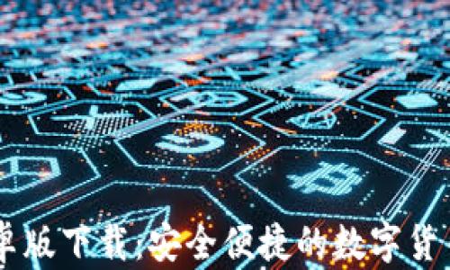 
IM钱包安卓版下载：安全便捷的数字货币管理工具
