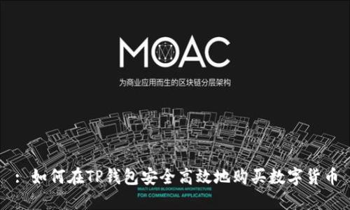: 如何在TP钱包安全高效地购买数字货币