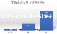     冷钱包可以查到是谁的