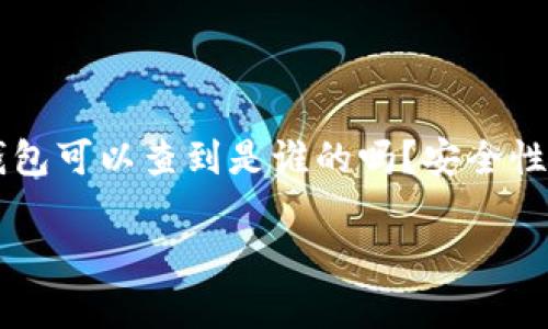 

    冷钱包可以查到是谁的吗？安全性全面解析



冷钱包可以查到是谁的吗？安全性全面解析