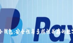 国外最常用的冷钱包：安