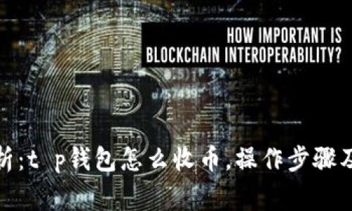: 深入解析：t p钱包怎么收币，操作步骤及注意事项