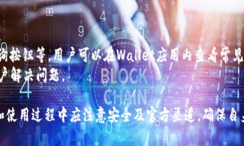 tTP钱包在哪下载？快速指南与使用技巧/t
TP钱包, 下载TP钱包, 钱包安全, 数字货币/guanjianci

什么是TP钱包？
TP钱包是一种支持多种数字资产存储与交易的移动钱包，尤其适用于用户管理他们的加密货币资产。TP钱包提供了一个用户友好的界面，方便用户进行数字货币的交易、转账以及管理。此外，TP钱包还支持多个区块链系统，可以满足不同用户的各种需求。

TP钱包的主要功能
TP钱包不仅仅是一个加密货币钱包，它还具备许多强大的功能，包括但不限于以下几点：
ul
    listrong多币种支持：/strongTP钱包支持多种主流数字货币，以及相应的代币，用户可以实现跨链资产的管理。/li
    listrong安全性高：/strongTP钱包采用了多重安全措施，包括面部识别、指纹解锁等，让用户的资产更安全。/li
    listrong交易便捷：/strong用户可以通过TP钱包进行一键转账，无需复杂的操作步骤。/li
    listrong去中心化：/strong用户完全掌握自己的私钥和密码，确保没有第三方能够随意访问用户的资产。/li
/ul

在哪里可以下载TP钱包？
用户可以通过TP钱包的官方网站，或在主流的应用商店（如App Store或Google Play）中搜索“TP钱包”进行下载。在下载时，建议用户确保下载来源是官方的，以防下载安装到恶意软件或仿冒应用。
以下是TP钱包的下载步骤：
ol
    li打开你的手机或设备，访问应用市场（如App Store或Google Play）。/li
    li在搜索框中输入“TP钱包”。/li
    li找到官方版本（通常会有数量较多的下载量和良好的评价）。/li
    li点击“下载”或“安装”按钮，等待应用程序下载完成。/li
    li下载完成后，点击打开TP钱包，并根据提示完成设置。/li
/ol

TP钱包的安全性如何保障？
在数字货币交易中，安全性是非常重要的一个环节。TP钱包的设计在安全性方面非常严谨，采用了一系列的安全措施，以保护用户的资产。
ul
    listrong私钥控制：/strong用户的私钥存储在用户自己的设备中，而不是第三方服务器，确保安全性。/li
    listrong多重认证：/strongTP钱包强化了用户登录的安全，通过设置手势密码、动态口令等多重验证机制，增加安全性。/li
    listrong定期更新：/strongTP钱包团队会定期更新应用程序和安全补丁，以避免已知安全漏洞。/li
    listrong实时监控：/strongTP钱包会监控应用中的异常行为，并在发现潜在风险时发出警报。/li
/ul

使用TP钱包时需要注意什么？
尽管TP钱包具有高度的安全性，但用户在使用过程中仍需保持警惕，做好以下几点：
ul
    listrong定期备份：/strong用户在首次使用时应备份助记词及私钥，以防丢失。/li
    listrong慎重下载：/strong始终确保从官方渠道下载TP钱包，避免下载安装恶意软件。/li
    listrong保持软件更新：/strong定期更新TP钱包至最新版本，以确保使用最新的安全防护措施。/li
/ul

常见问题解答

TP钱包支持哪些数字货币？
TP钱包支持的数字货币种类繁多，涵盖了主要的数字货币和大量的代币。用户可以在TP钱包中管理比特币（BTC）、以太坊（ETH）、波场（TRX）等主流货币，此外，还支持许多基于ERC-20、TRC-20等标准的代币。在最近的版本中，TP钱包还增加了对各类新兴数字资产的支持，用户可以在官方公告中查看最新支持的资产列表。
这种多币种的支持大大方便了用户的资产管理，使得用户无需在多个钱包之间切换，提升了操作效率和用户体验。

TP钱包的交易手续费如何？
在TP钱包进行数字货币交易时，会涉及到一定的网络手续费，这些费用主要由区块链网络本身决定。例如，比特币的交易手续费与网络拥堵程度有关，用户在发送交易时可能会根据需要选择不同的手续费标准，以加速交易的确认时间。TP钱包会在用户确认交易前显示手续费详情。
另外，TP钱包本身并不向用户收取额外的交易费用，但用户在使用Dapp或进行特殊交易时，可能会产生相关服务的手续费，因此在实际操作前，了解所有费用详情是很有必要的。

如何恢复丢失的TP钱包？
如果用户不小心丢失了TP钱包的访问权限，可以通过以下步骤尝试恢复：
ol
    li重新下载TP钱包应用并安装。/li
    li在欢迎界面点击