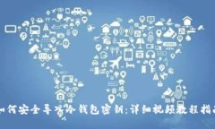 如何安全导入冷钱包密钥