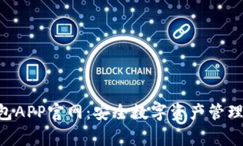  Ledger钱包APP官网：安全数字资产管理的最佳选择