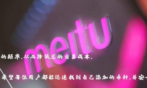 TP钱包如何快速找到刚添加的数字货币？
TP钱包, 数字货币, 添加币, 找币方法/guanjianci

导语
在数字货币的快速发展中，TP钱包作为一个流行的数字货币钱包，越来越受到用户的青睐。无论是投资新币种还是管理已持有的数字资产，TP钱包提供了一个方便的解决方案。然而，许多用户在刚刚添加新币后，可能会感到困惑，不知道如何找到这些新添加的资产。本文将详细介绍TP钱包的操作流程，帮助用户快速找到刚添加的币，并解答一些相关问题。

一、了解TP钱包
TP钱包是一款功能丰富的数字货币钱包，在确保安全的同时，还提供了便捷的用户体验。它支持多种数字货币的存储、转账和交易，用户能够随时随地管理自己的资产。TP钱包最大的特点是其用户友好的界面和强大的安全机制，使得每一位用户都能轻松使用。

二、如何添加新币
在TP钱包中，添加新币相对简单。用户只需按照以下步骤操作：
ol
listrong打开TP钱包/strong：确保你的TP钱包已经更新到最新版本，然后打开应用程序。/li
listrong选择“添加币种”/strong：在主界面中，点击“资产”选项，进入资产管理页面。这里会显示你当前持有的各种数字货币。/li
listrong点击“添加币种”按钮/strong：在资产管理页面，找到“添加币种”或“添加资产”的选项，点击进入。/li
listrong搜索或选择币种/strong：在添加页面，用户可以通过搜索功能寻找你想要添加的币种，也可以从推荐列表中选择。/li
listrong确认添加/strong：选择好币种后，点击“确定”按钮，完成添加。/li
/ol

三、如何找到刚添加的币

h41. 查看资产列表/h4
添加新币后，用户可以在资产列表中查看。返回到“资产”界面，向下滑动，通常新添加的币种会显示在列表的顶部。

h42. 刷新资产列表/h4
如果在新币种未能自动显示，可以尝试刷新资产列表。通常在资产页面上会有一个“小刷新”图标，轻触此图标即可。刷新后，新添加的币种应该会出现在你的资产列表中。

h43. 检查隐藏的币种/h4
有些用户可能因为操作误触，将币种设置为隐藏。若找不到新添加的币，可以检查是否是隐藏状态。在资产列表里，通常会有“隐藏币种”选项，点击查看隐藏的资产，找到并重新显示新币种。

h44. 查看详细信息/h4
在资产列表找到新币后，点击进入该币的详细页面。用户可以看到该币的当前价格、资产总值、最近交易记录等详细信息，这样可以帮助用户更好地管理其数字资产。

四、常见问题解答

问题1：如果TP钱包未显示我添加的新币，应该怎么办？
如果你在TP钱包中未能找到刚刚添加的币种，可以尝试以下几种方法来解决：

h41. 检查网络连接/h4
首先确认你的设备网络连接正常，因为TP钱包需要与区块链进行连接才能显示最新的资产信息。如果网络不稳定，可能会导致资产未能更新。

h42. 更新钱包版本/h4
确保你的TP钱包是最新版本，开发者会定期更新应用以修复漏洞和添加新功能。前往应用商店检查并更新到最新版本。

h43. 重启应用程序/h4
有时，直接重启TP钱包应用可以解决显示问题。关闭钱包应用，等待几秒钟后重新打开，查看添加的币种是否已显示。

h44. 联系客服/h4
如果以上方式均无法解决问题，考虑联系TP钱包的客服。有可能是该币种还未在TP钱包上线或出现了其他技术性问题，客服通常会给出指导解决方案。

问题2：TP钱包支持哪些币种的添加？
TP钱包具有多种数字货币的支持，具体币种可随时更新。主要支持的币种包括：比特币（BTC）、以太坊（ETH）、莱特币（LTC）、波场（TRX）等。用户可以在钱包内查看已支持的币种列表以及即将上架的新币种。

h41. 常见币种/h4
TP钱包支持大量主流的数字货币，并且会根据市场的需求不断增加新币种。用户可以方便地在TP钱包内进行各种数字资产的管理和交易。

h42. 潜力币种/h4
除了主流币种，TP钱包还允许用户添加一些潜力币种，这些往往是市值较小但有潜在上涨空间的新兴币。了解哪些币种有增长潜力，可以帮助用户获得丰厚的投资回报。

h43. 自定义添加/h4
此外，TP钱包还允许用户自定义添加一些少见的币种，这为深入参与区块链生态系统的用户提供了更多选择。需要注意的是，自定义添加时要确保币种的合法性和安全性，避免碰到诈骗币或山寨币。

问题3：如何安全地使用TP钱包？
数字货币的安全性是一切交易的基础，以下是保护TP钱包安全的一些建议：

h41. 设置强密码/h4
确保你的TP钱包设有强密码，推荐使用具有一定复杂性的组合，避免使用生日、电话号码等容易被猜测的信息。

h42. 启用双重验证/h4
TP钱包支持双重身份验证（Two-Factor Authentication，2FA），启用此功能可以大幅度提高你的钱包安全性。每次登录时都需要输入额外的验证码，增加了安全性。

h43. 定期备份/h4
用户应定期备份自己的钱包信息，包括私钥和助记词。务必将备份信息保存在安全的地方，避免丢失。

h44. 保持软件更新/h4
确保TP钱包软件保持最新，有时候更新不仅是功能的增强，更是安全维修，有效降低被攻击的风险。

问题4：TP钱包的手续费情况如何？
在TP钱包进行交易时，用户需要了解相关的手续费问题：

h41. 转账手续费/h4
每次进行转账操作时，TP钱包会收取相应的交易手续费。这些费用通常是由区块链网络决定的，网络繁忙时，手续费会有所波动。

h42. 交易限额/h4
不同币种的交易限额和手续费可能有所不同，用户在进行交易前可以查询当前的费用情况，以计划最佳的交易时间。

h43. 提现手续费/h4
提现到法币时，可能会收取提现手续费，具体费用可以在提现页面上查看，了解手续费后可选择最佳提现方式。

h44. 如何节省手续费/h4
为了降低交易费用，用户可以选择在网络繁忙时段较少的时间进行交易，这样可能会享受到更低的手续费。同时，建议尽量合并小额交易，减少单独交易的频率，从而降低总的交易成本。

总结
通过本文的详细介绍，你应该对TP钱包的操作流程和问题解决有了更深入的了解。数字货币的管理虽复杂，但借助TP钱包的功能，大大提升了用户体验。希望每位用户都能迅速找到自己添加的币种，并安全、便捷地进行数字货币交易。