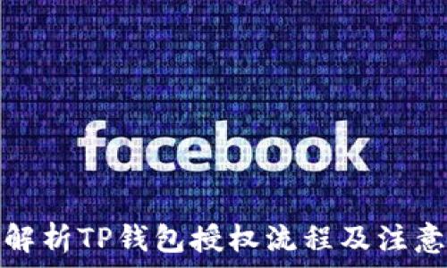   
全面解析TP钱包授权流程及注意事项