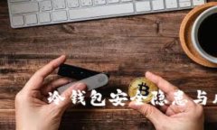 bیاعنوان冷钱包安全隐