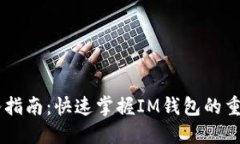 IM钱包导入指南：快速掌握