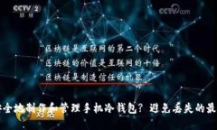 如何安全地制作和管理手