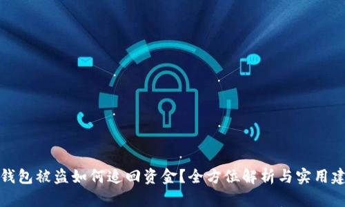 TP钱包被盗如何追回资金？全方位解析与实用建议