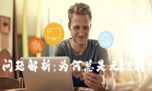  TP钱包转账问题解析：为何总是无法转账及解决方案