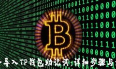 如何安全导入TP钱包助记词