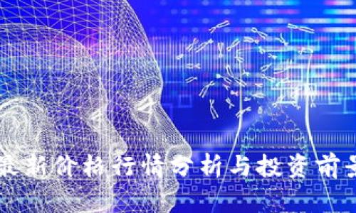 PI币最新价格行情分析与投资前景展望