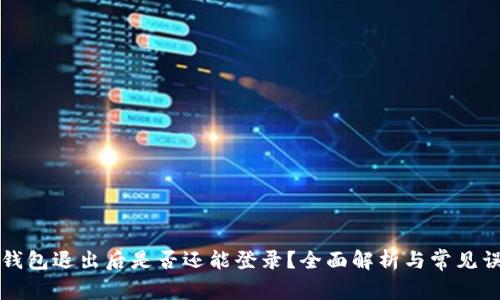 冷钱包退出后是否还能登录？全面解析与常见误区