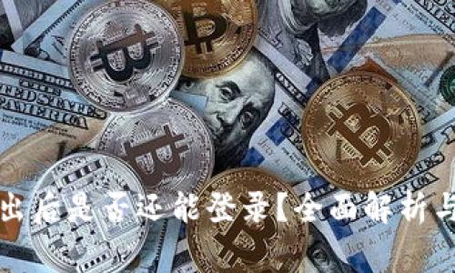 冷钱包退出后是否还能登录？全面解析与常见误区