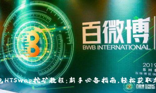 : TP钱包HTSwap挖矿教程：新手必备指南，轻松获取加密收益