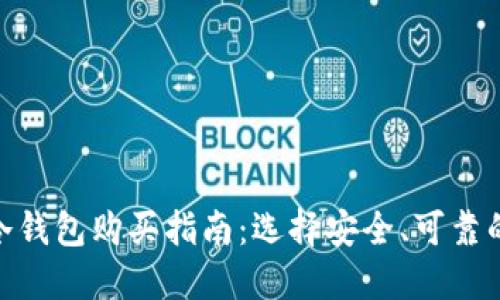 硬件冷钱包购买指南：选择安全、可靠的渠道