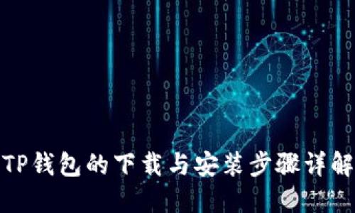 TP钱包的下载与安装步骤详解