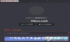 TP钱包的下载与安装步骤详