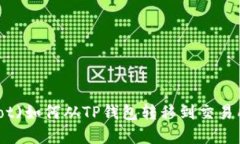 波卡(Polkadot)如何从TP钱包