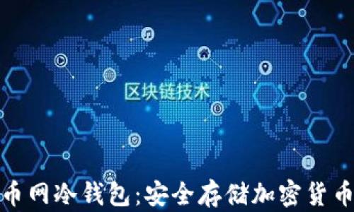 
全面解读火币网冷钱包：安全存储加密货币的最佳选择