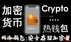 全面解读火币网冷钱包：
