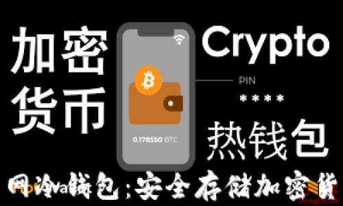 
全面解读火币网冷钱包：安全存储加密货币的最佳选择