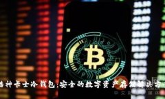 酷神卡士冷钱包：安全的