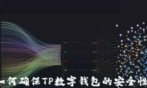 
如何确保TP数字钱包的安全性？