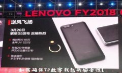 如何确保TP数字钱包的安全