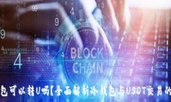   冷钱包可以转U吗？全面