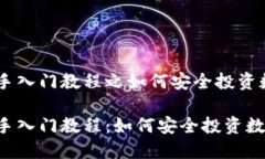 币圈新手入门教程之如何
