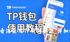  如何在香港使用TP钱包取
