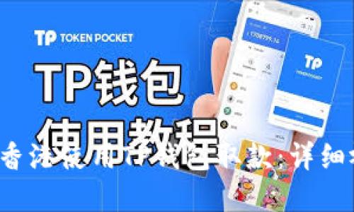  如何在香港使用TP钱包取款：详细视频指南