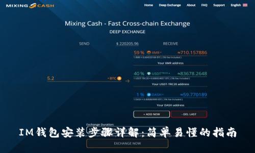 IM钱包安装步骤详解：简单易懂的指南