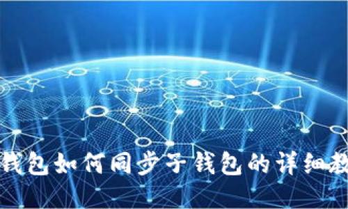 TP钱包如何同步子钱包的详细教程